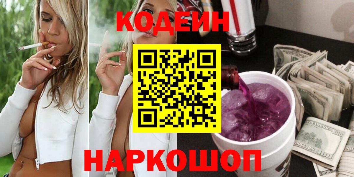 Азов  Кодеиновый сироп Lean Purple Drank  Вход с VPN  Кодеиновый сироп Lean Purple Drank 