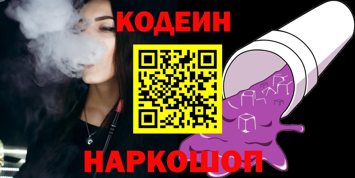 Кодеин Purple Drank Азов